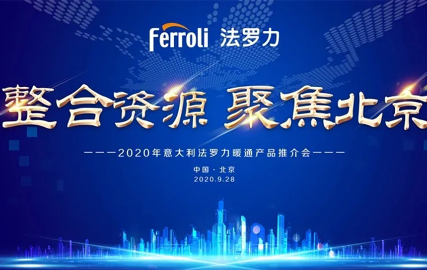 《整合伙源 聚焦北京》 2020年意大利J9.COM暖通产品推荐会